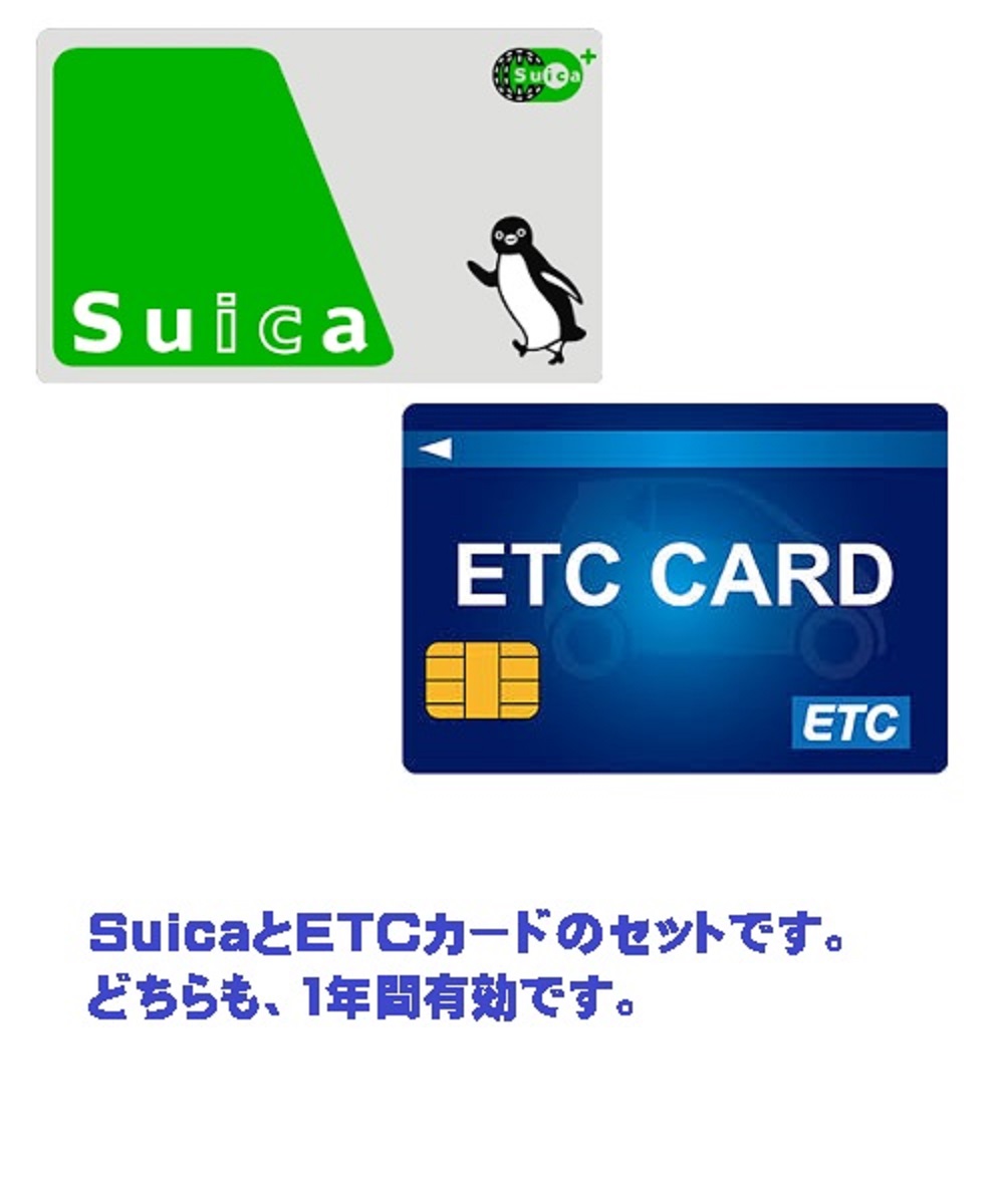 交通系ICカードと高速道路ETCカード1年間使い放題のセット